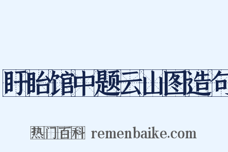 盱眙馆中题云山图造句是什么意思的图片